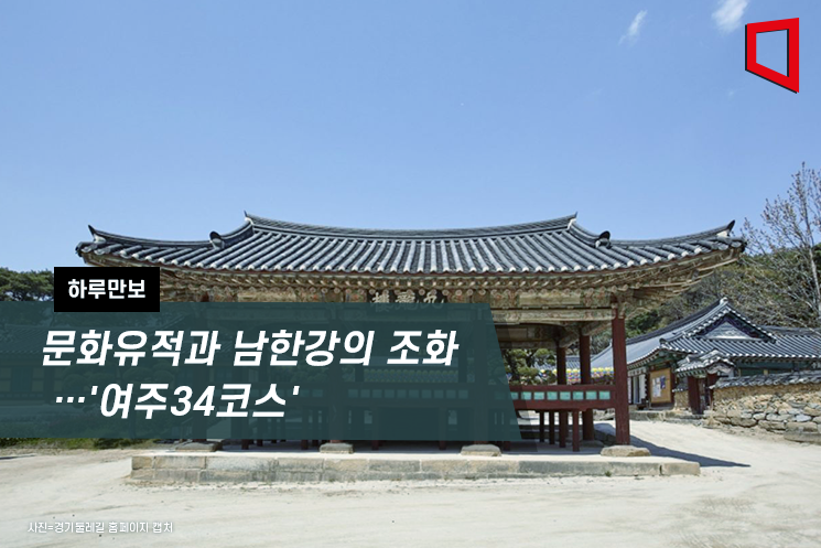 [하루만보]문화유적과 남한강의 조화…'여주34코스'