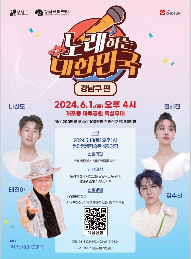 강남구 가수 다 모여라! ...‘노래하는 대한민국’ 개최