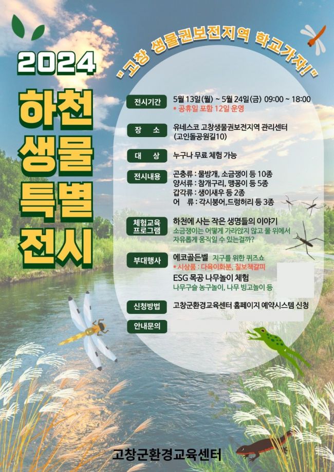 고창군, 24일까지 ‘하천 생물 특별전시회’ 개최