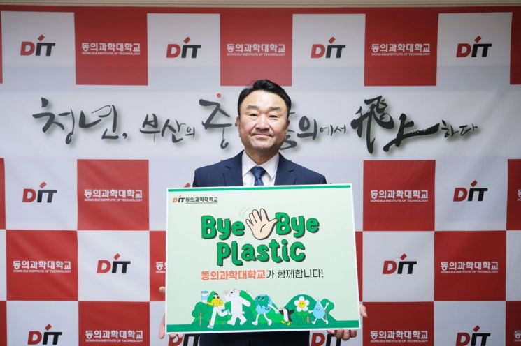 “잘 가라, 플라스틱!”… 동의과학대 김영도 총장, ‘바이바이 챌린지’ 동참