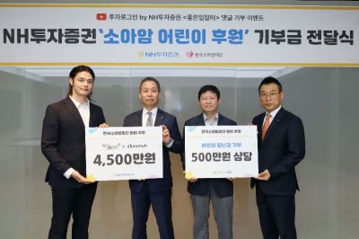 NH투자증권, 소아암 어린이 후원금 5000만원 전달