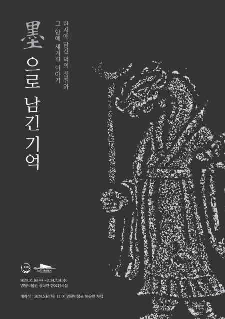 국민대 명원박물관 '묵으로 남긴 기억' 탁본 전시회 개최