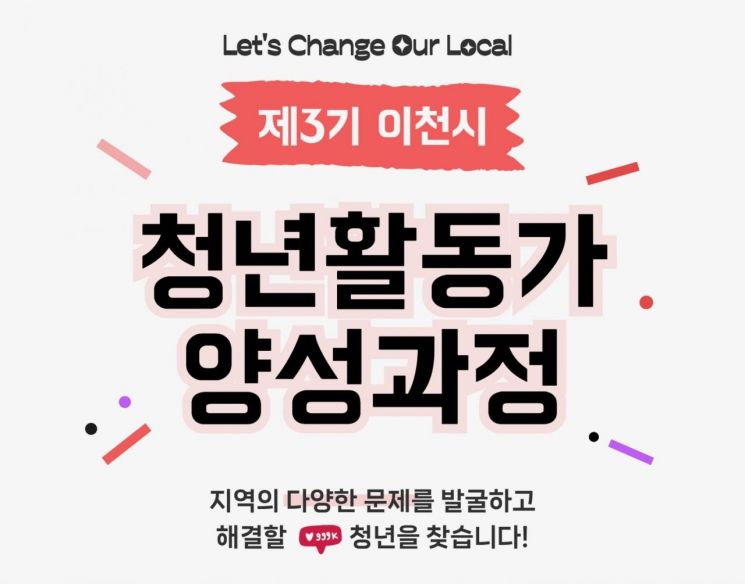 이천시 '청년활동가 양성과정' 참여자 모집