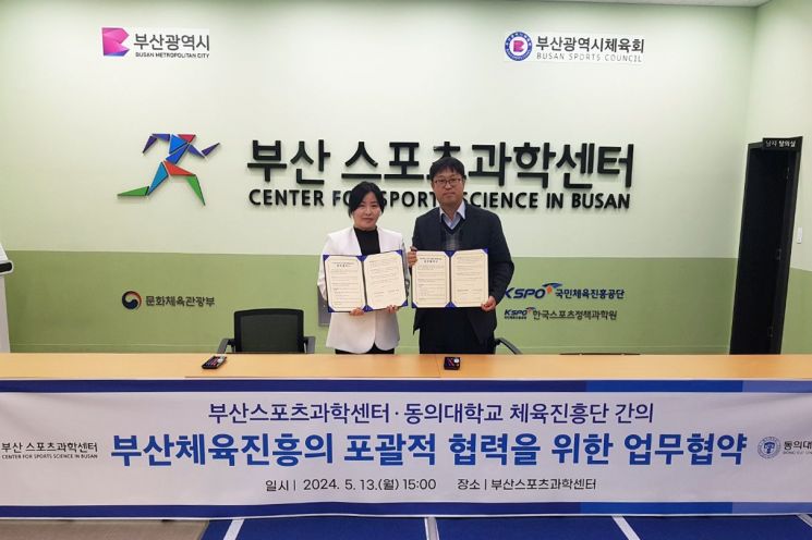 동의대 체육진흥단-부산스포츠과학센터, 업무협약 체결