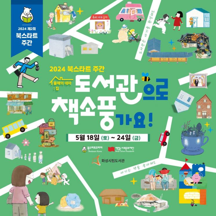 화성시 "아이 데리고 도서관 나들이하세요"