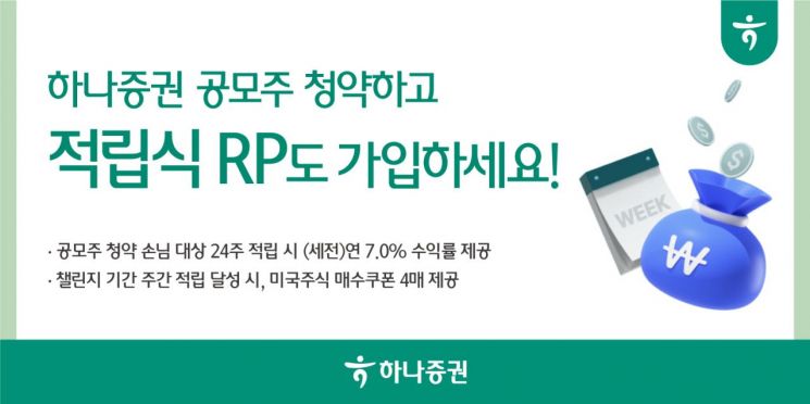 하나증권 공모주 청약하고, 적립식RP도 가입하자