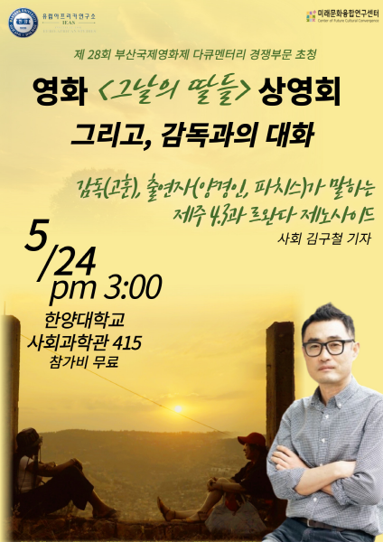 영화 ‘그날의 딸들’ 상영회와 토크콘서트 포스터. [사진제공=한양대]