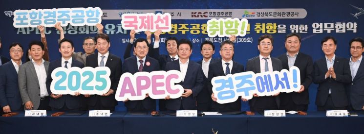 경북도, 포항시, 경주시, 경북문화관광공사, 포항경주공항 등 5개기관 대표들이 APEC 경주유치를 위한 업무협약을 체결하고 있다.