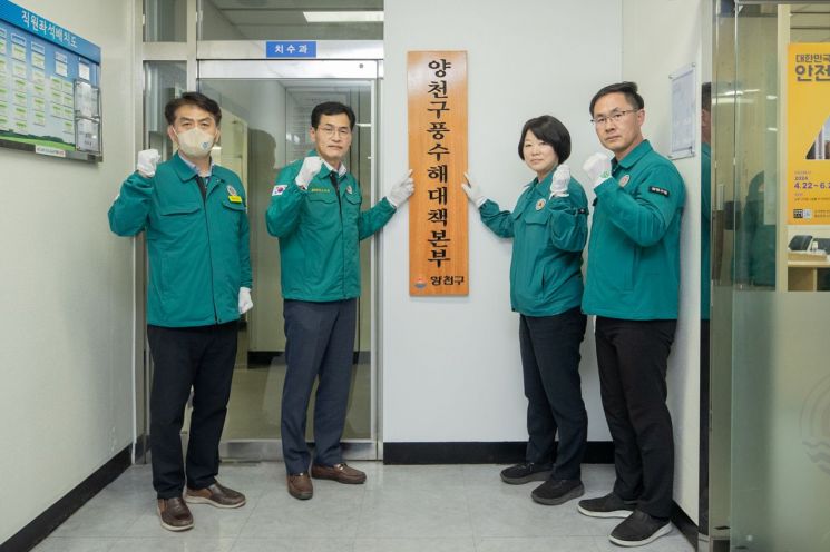 양천구, 풍수해 대비 재난안전대책본부 가동