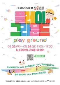 ‘힙’한 장충단길에 활력 쏜다... 중구 'Historical 장충단길 Play Ground' 개최