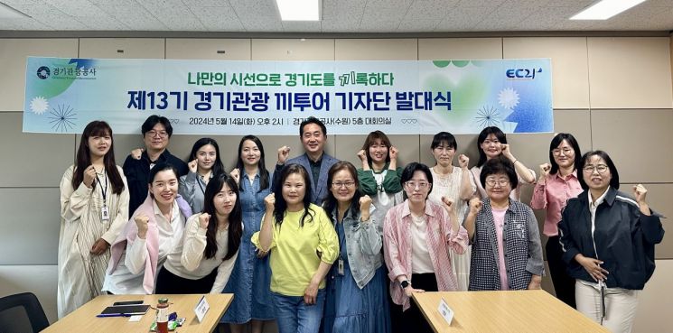 경기관광공사, 끼투어 기자단 운영…유익한 여행정보 콘텐츠 기대