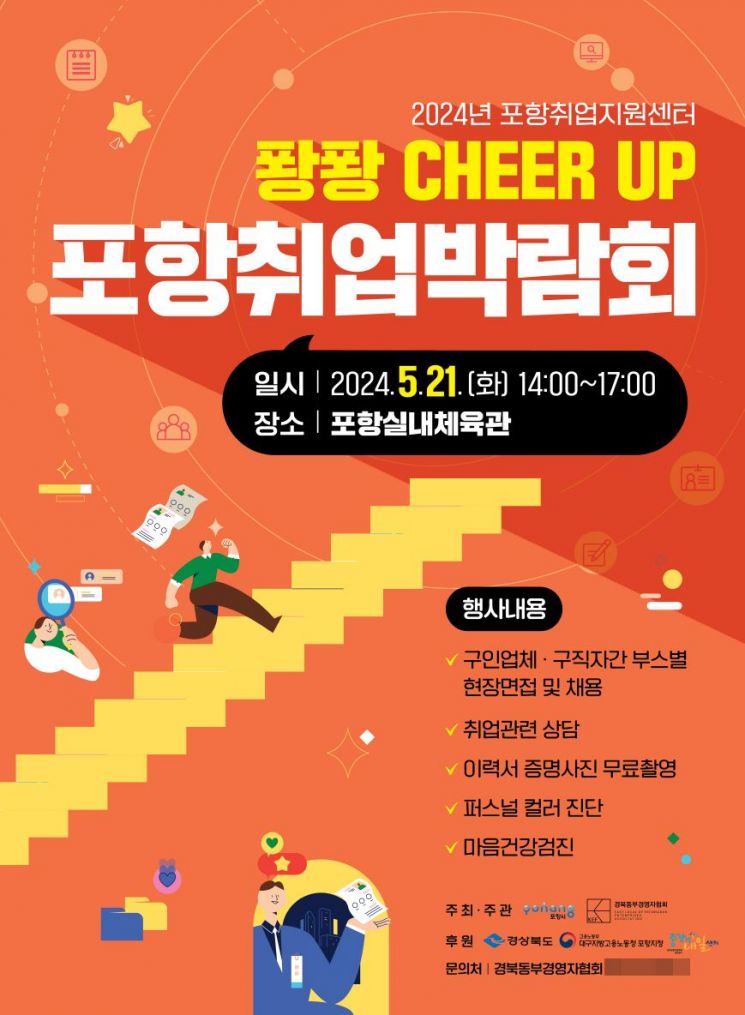 2024년 상반기 ‘퐝퐝 CHEER UP 취업박람회’ 포스터.