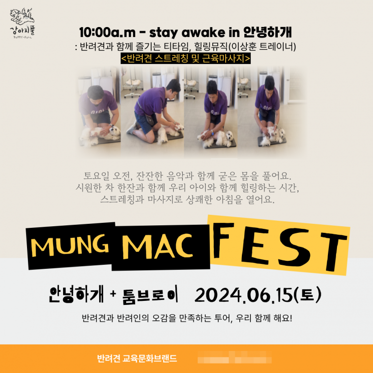 반려견·반려인이 함께 하는 양조장 투어, ‘멍맥페스트’ 개최