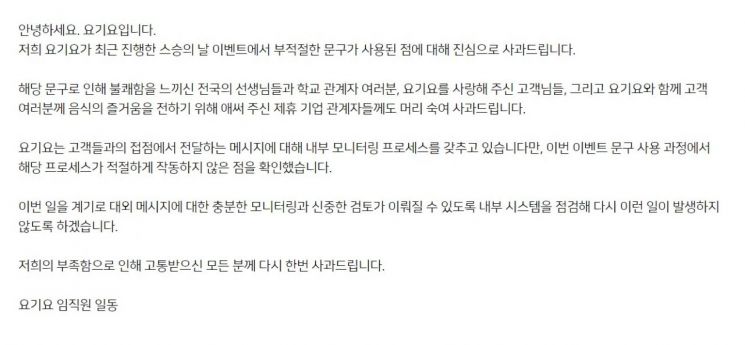 요기요 "스승의 날 이벤트, 부적절한 문구 사과"