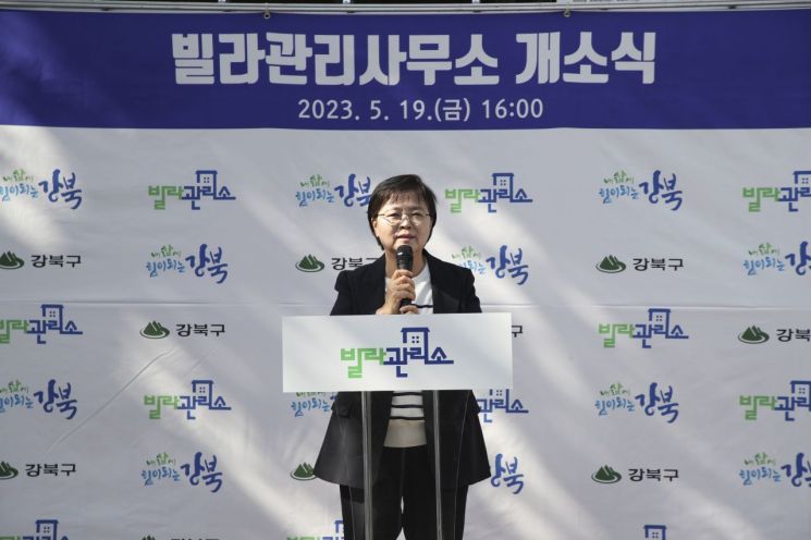 2023년 빌라관리사무소 개소식에서 이순희 강북구청장이 구민들에게 인사말을 전하고 있다. 강북구 제공.