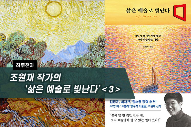 [하루천자]조원재 작가의 ‘삶은 예술로 빛난다’＜3＞