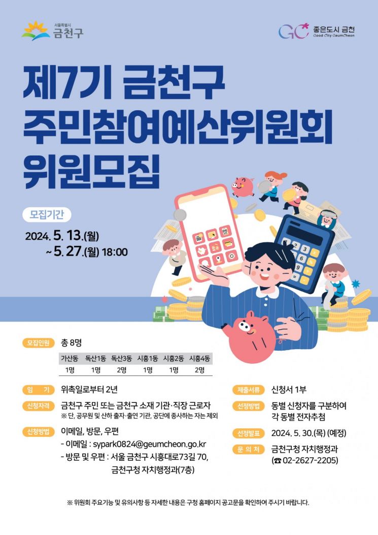 금천구, 예산편성 참여 주민참여예산위원 공개 모집