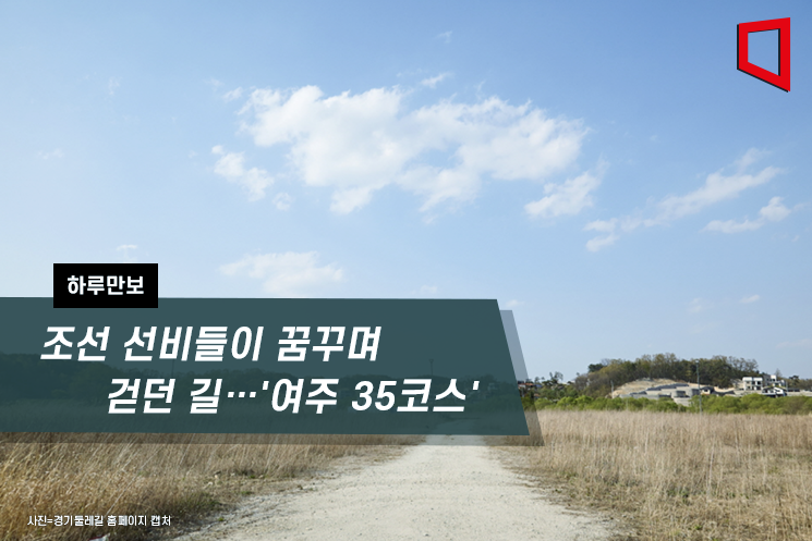 [하루만보]조선 선비들이 꿈꾸며 걷던 길…'여주 35코스'
