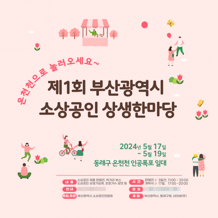제1회 부산시 소상공인 상생한마당 포스터.