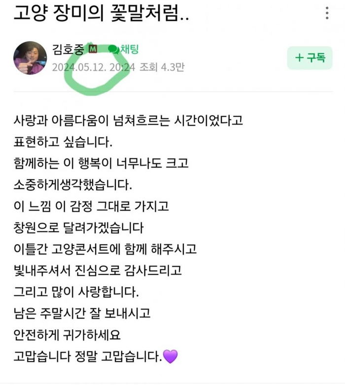 5일 온라인 커뮤니티에는 '9일에 그 사고 내고 숨기고 공식 카페에 글도 올린거냐'는 제목의 글이 올라왔다. 해당 게시글에는 김호중이 지난 12일 오후 8시 24분쯤 팬 카페에 올린 글 '고양 장미의 꽃말처럼···'이 첨부됐다. [사진출처=온라인 커뮤니티]