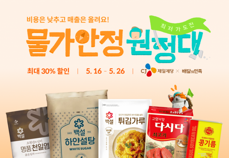 "식재료비 부담 덜어드려요"…배민, 2차 물가안정 원정대 캠페인
