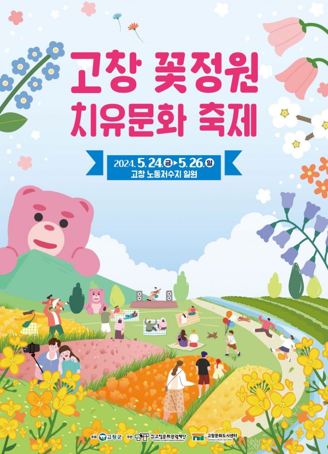 고창 꽃정원 치유문화축제 포스터.[사진제공=고창군]