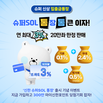 '신한 슈퍼SOL 통장' 출시…최고 연 3.0%