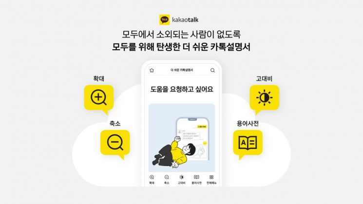 카카오, 디지털 소외계층 위해 '더 쉬운 카톡설명서' 공개