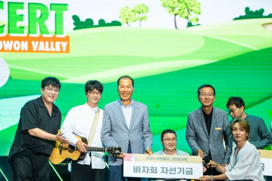 최등규 대보그룹 회장은 2000년부터 서원밸리 그린콘서트를 통해 나눔을 실천하고 있다.