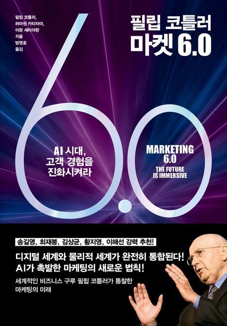 [이 주의 책]'필립 코틀러 마켓 6.0' 외