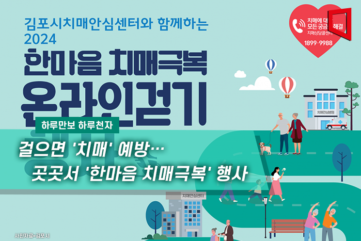 [하루만보 하루천자]걸으면 '치매' 예방…곳곳서 '한마음 치매극복' 행사