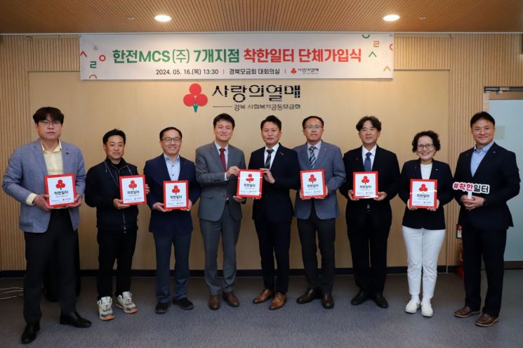 한전MCS(주) 경북 7개 지점장, 손병일 경북사회복지공동모금회 사무처장이 착한일터 현판을 전달하며 기념촬영을 하고 있다.