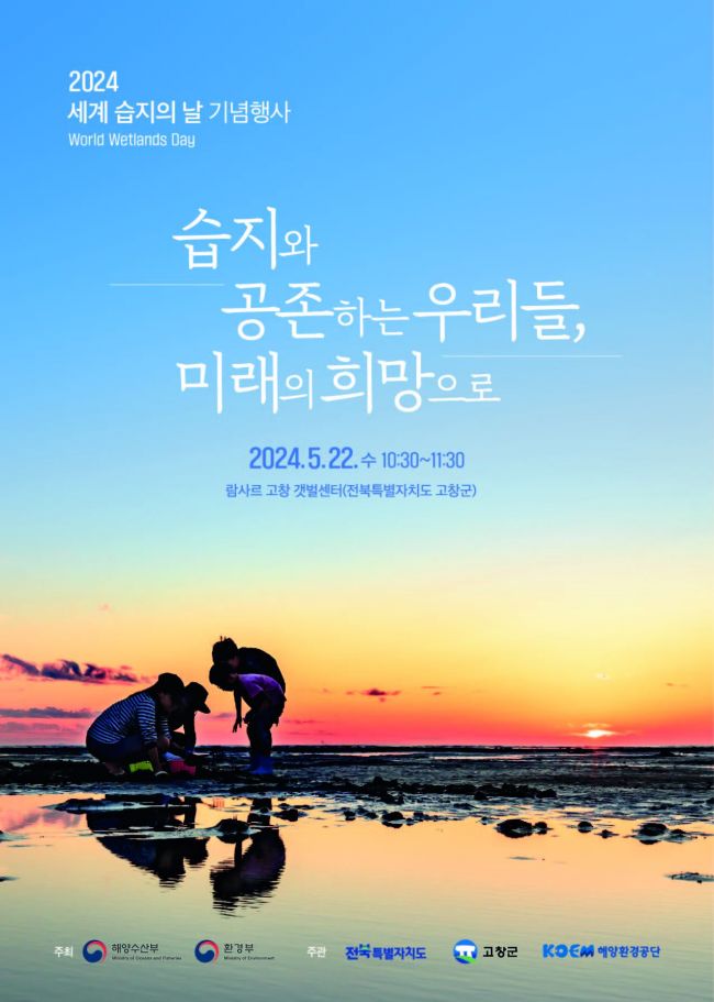 고창군, 22일 ‘세계습지의 날 기념행사’ 개최