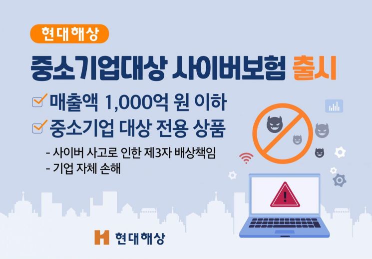 현대해상, 매출 1000억원 이하 中企 위한 사이버보험 출시