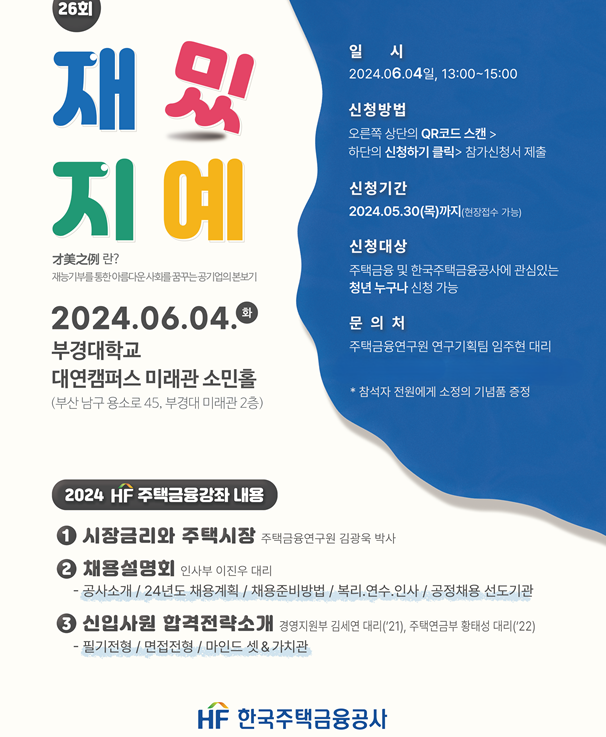한국주택금융공사는 주택금융의 지식을 나누기 위한 '재밌지예' 강좌를 부경대에서 개최한다.