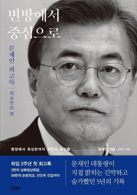 국힘, 문재인 회고록에 "여전히 김정은 수석대변인" 비난