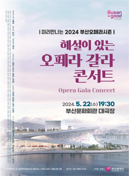 ‘미리만나는 2024 부산오페라시즌-오페라 갈라콘서트’ 포스터.