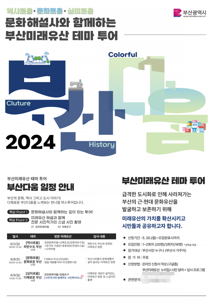 2024년 부산미래유산 테마 투어 포스터.