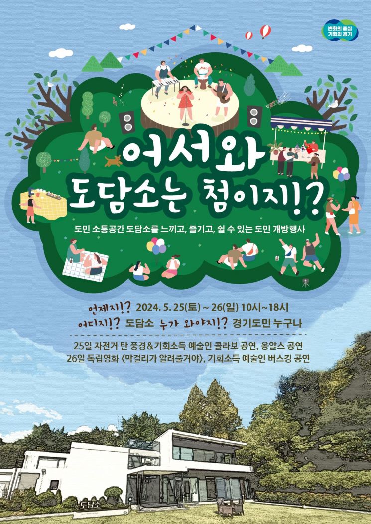 경기도의 도담소 개방행사 안내 포스터