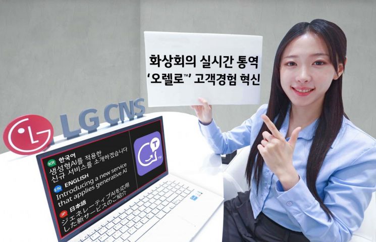 LG CNS, 실시간 다중 통역 솔루션 '오렐로' 출시