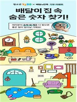 "배달의민족 상품권 받아가세요"…여가부, 고립·은둔 청소년에 기부 이벤트