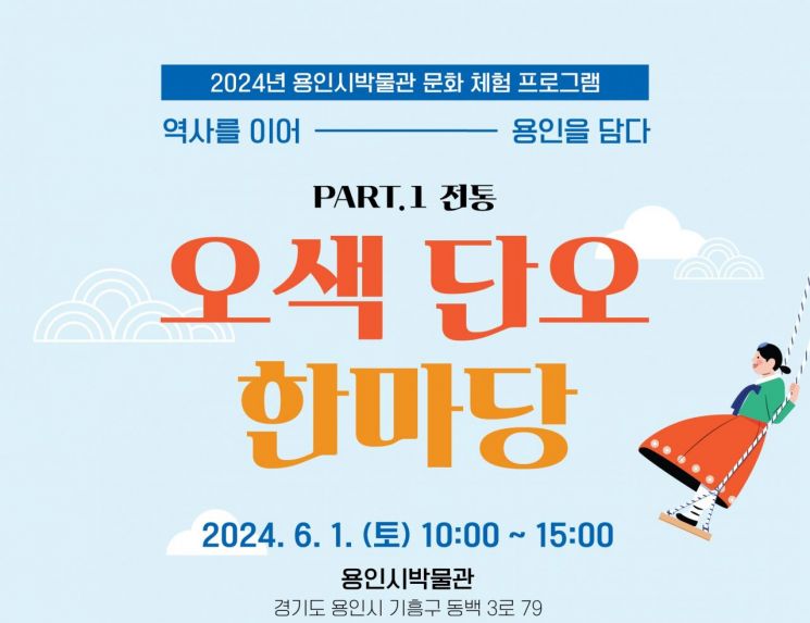 용인시박물관 내달 1일 '오색 단오 한마당' 개최