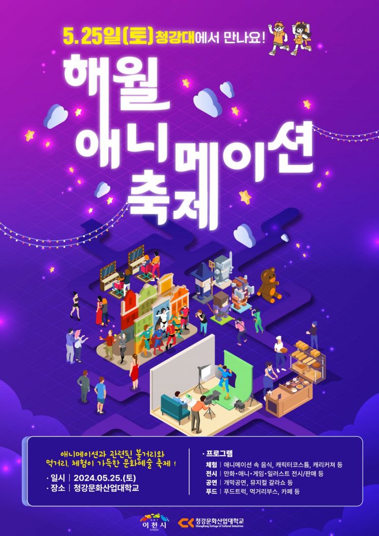 이천 청강문화산업대에서 25일 '해월 애니메이션 축제' 첫 개최