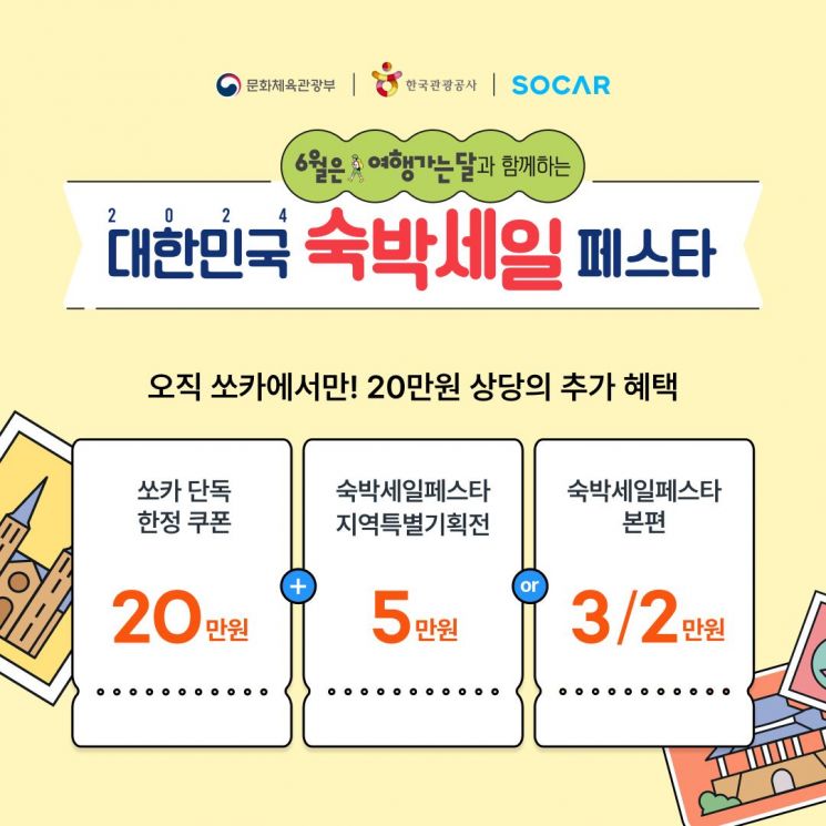 쏘카, 2024 대한민국 숙박세일 페스타 참여…단독 할인 혜택 제공