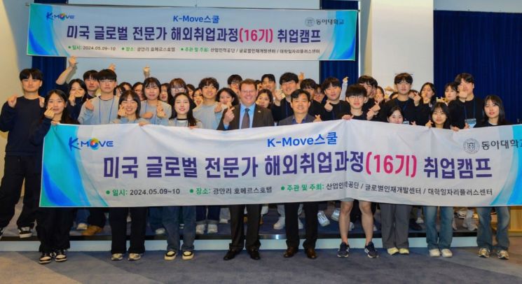 동아대, ‘K-Move스쿨  미국 글로벌 전문가 해외취업사업’ 운영