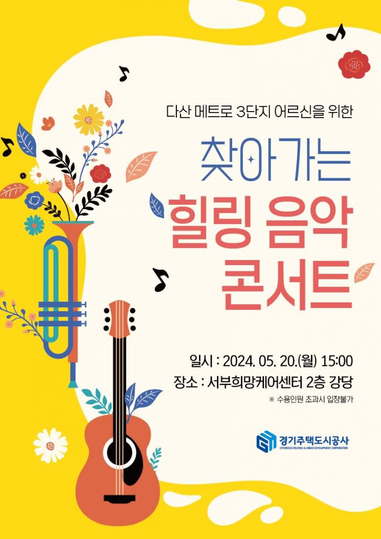 GH, 20일 이어 27일 남양주·수원광교서 노인 힐링음악 콘서트