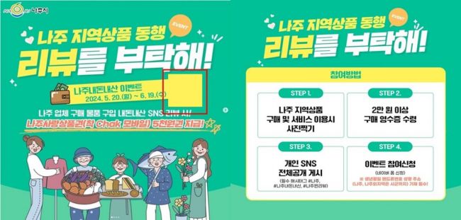 나주시, 내달 19일까지 ‘지역 상품 SNS리뷰이벤트’ 진행