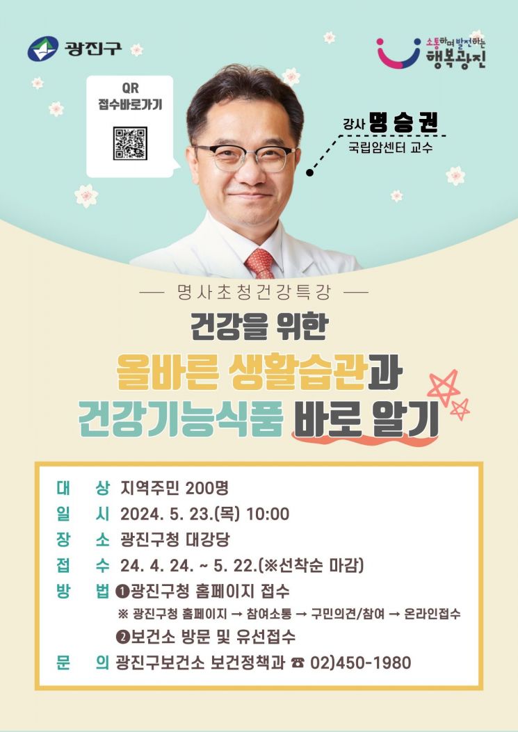 '건강 위한 올바른 생활습관?'... 광진구, 명사초청 건강특강 개최