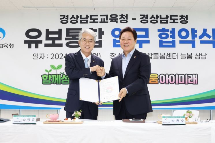 경남도-경남교육청, 늘봄학교·유보통합 성공에 힘 합친다