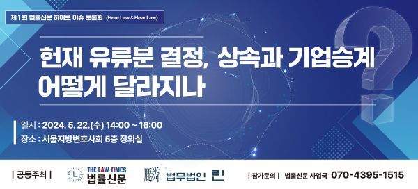 [Invest&Law]헌재 유류분 결정과 상속분야 변화 전망 토론회